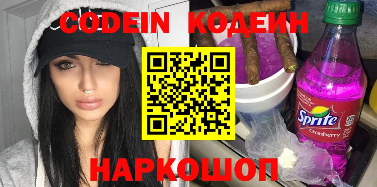 Кодеин напиток Lean (лин)  Codein Purple Drank  Вход с VPN  Владивосток 