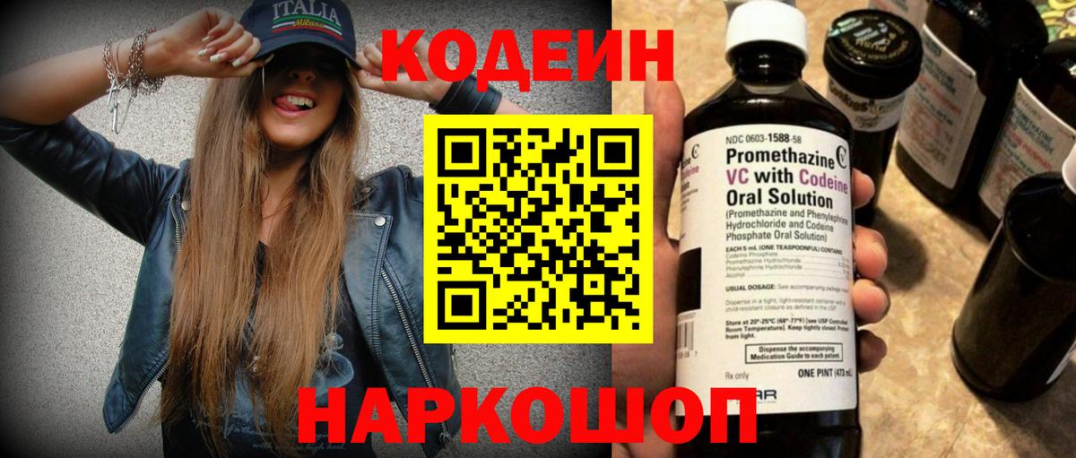 Кодеин Purple Drank Владивосток